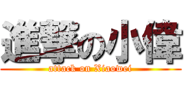 進撃の小偉 (attack on Xiaowei)