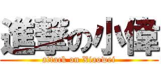 進撃の小偉 (attack on Xiaowei)
