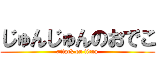 じゅんじゅんのおでこ (attack on titan)