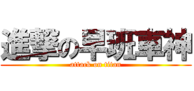 進撃の早班車神 (attack on titan)