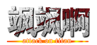 飒飒啊 (attack on titan)