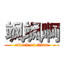 飒飒啊 (attack on titan)