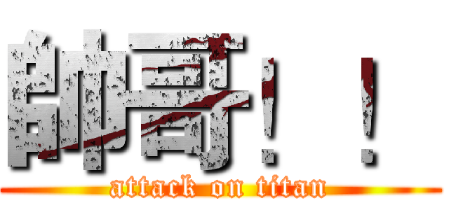 帥哥！！ (attack on titan)