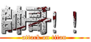 帥哥！！ (attack on titan)