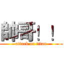 帥哥！！ (attack on titan)