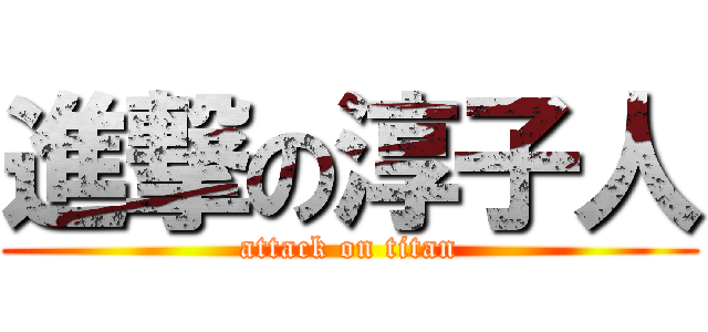 進撃の淳子人 (attack on titan)