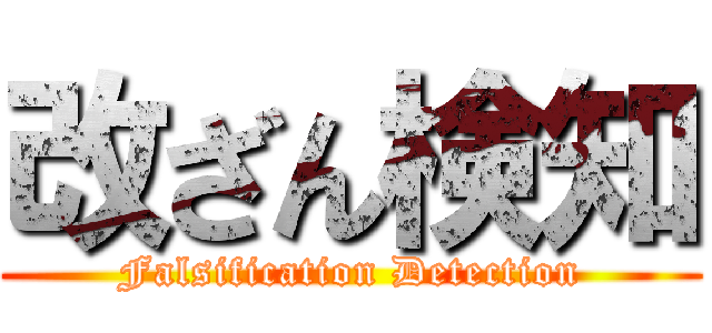 改ざん検知 (Falsification Detection)