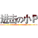 进击の小Ｐ (attack on xiao P)
