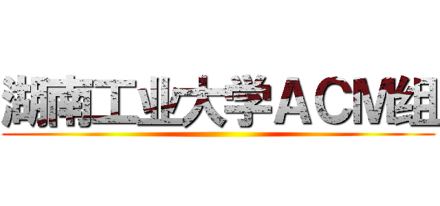湖南工业大学ＡＣＭ组 ()