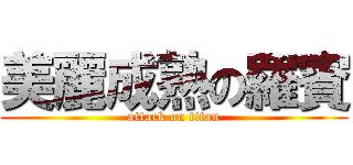 美麗成熟の羅賓 (attack on titan)
