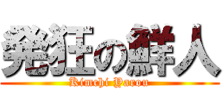 発狂の鮮人 (Kimchi Yarou)