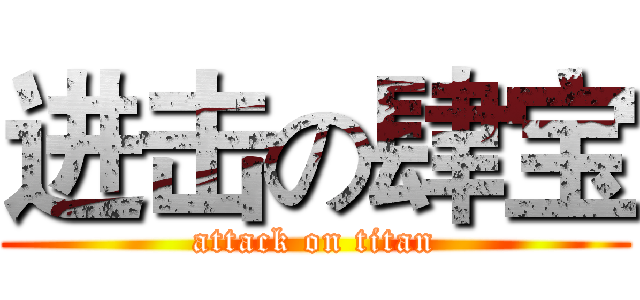 进击の肆宝 (attack on titan)
