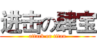 进击の肆宝 (attack on titan)