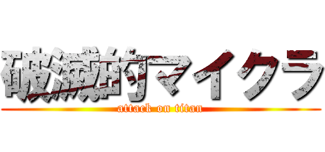 破滅的マイクラ (attack on titan)