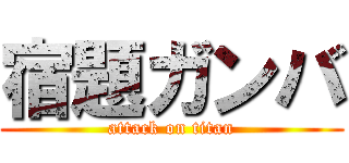 宿題ガンバ (attack on titan)