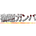 宿題ガンバ (attack on titan)