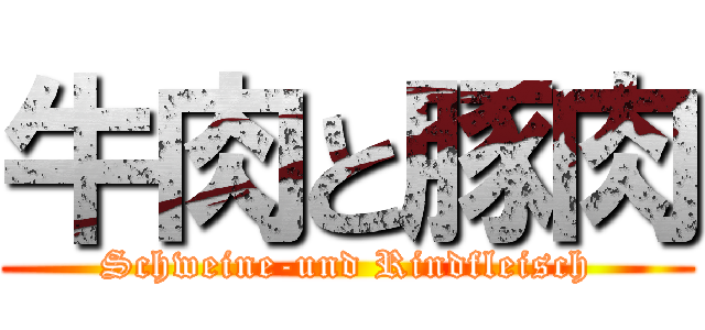 牛肉と豚肉 (Schweine-und Rindfleisch)