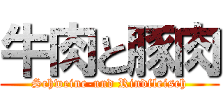 牛肉と豚肉 (Schweine-und Rindfleisch)