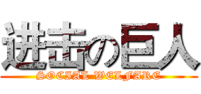 进击の巨人 (SOCIAL WELFARE)