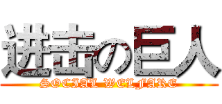 进击の巨人 (SOCIAL WELFARE)