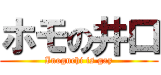 ホモの井口 (Inoguchi is gay)