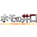 ホモの井口 (Inoguchi is gay)