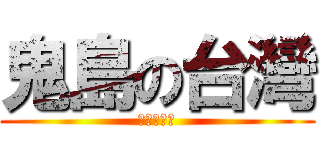 鬼島の台灣 (雞腿換駕照)