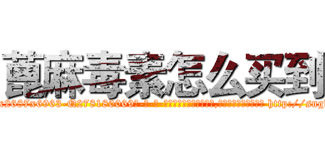 蓖麻毒素怎么买到 (蓖麻毒素怎么买到【电-186x2687x6963-Q278180069元-吉-药-业】我们做的是长期生意,靠的是老客户长期支持 http://sngk.net/s3jfO0
)