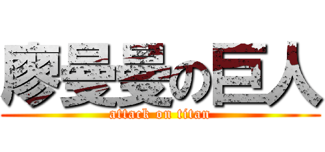 廖曼曼の巨人 (attack on titan)