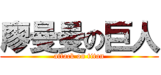 廖曼曼の巨人 (attack on titan)