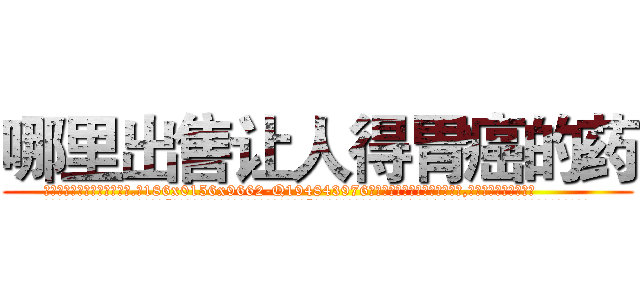 哪里出售让人得胃癌的药 (哪里出售让人得胃癌的药【电.话186x0156x9662-Q194843976林氏药业】我们做的是长期生意,靠的是老客户长期支持
参考消息网2月20日报道 韩媒称，“剩女多、离婚率高的城市，房价一定会上涨。”这是中国经济学家金岩石2016年12月参加在上海举行的房地产相关论坛时说的话。
)