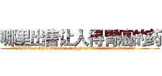 哪里出售让人得胃癌的药 (哪里出售让人得胃癌的药【电.话186x0156x9662-Q194843976林氏药业】我们做的是长期生意,靠的是老客户长期支持
参考消息网2月20日报道 韩媒称，“剩女多、离婚率高的城市，房价一定会上涨。”这是中国经济学家金岩石2016年12月参加在上海举行的房地产相关论坛时说的话。
)