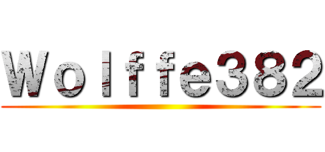 Ｗｏｌｆｆｅ３８２ ()