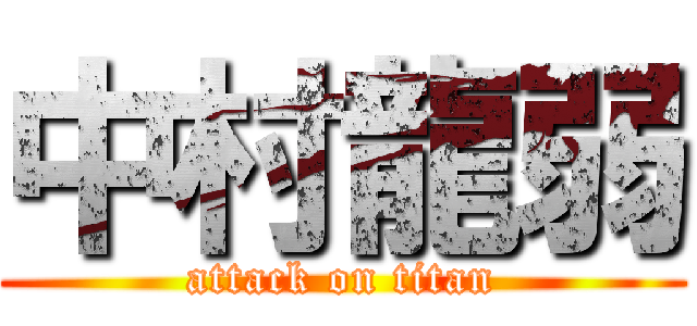 中村龍弱 (attack on titan)