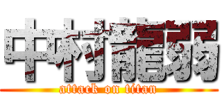 中村龍弱 (attack on titan)