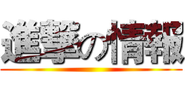 進撃の情報 ()
