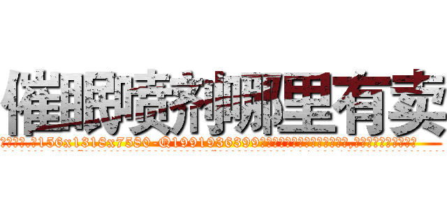 催眠喷剂哪里有卖 (催眠喷剂哪里有卖【电.话156x1318x7580-Q1991936399鑫宏药业】我们做的是长期生意,靠的是老客户长期支持
参考消息网2月20日报道 韩媒称，“剩女多、离婚率高的城市，房价一定会上涨。”这是中国经济学家金岩石2016年12月参加在上海举行的房地产相关论坛时说的话。
)