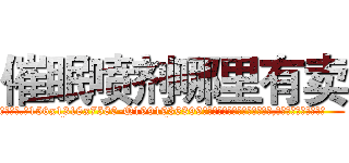 催眠喷剂哪里有卖 (催眠喷剂哪里有卖【电.话156x1318x7580-Q1991936399鑫宏药业】我们做的是长期生意,靠的是老客户长期支持
参考消息网2月20日报道 韩媒称，“剩女多、离婚率高的城市，房价一定会上涨。”这是中国经济学家金岩石2016年12月参加在上海举行的房地产相关论坛时说的话。
)