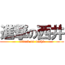 進撃の西井 (attack on nishi)