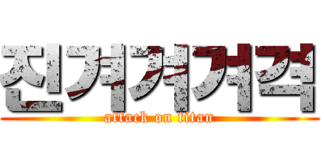 진겨겨겨격 (attack on titan)