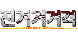 진겨겨겨격 (attack on titan)