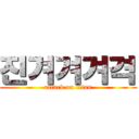 진겨겨겨격 (attack on titan)