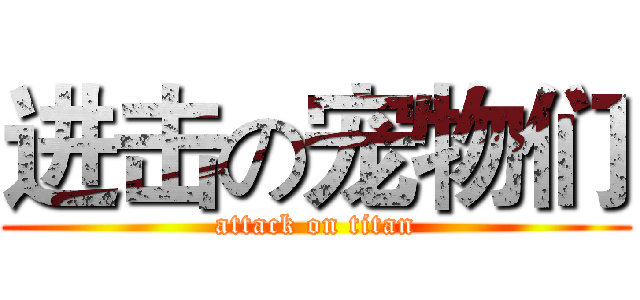 进击の宠物们 (attack on titan)