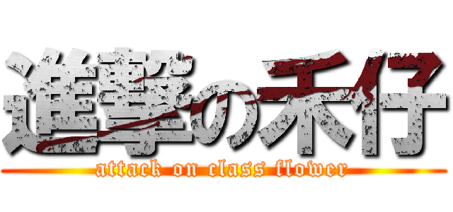 進撃の禾仔 (attack on class flower)