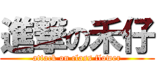 進撃の禾仔 (attack on class flower)