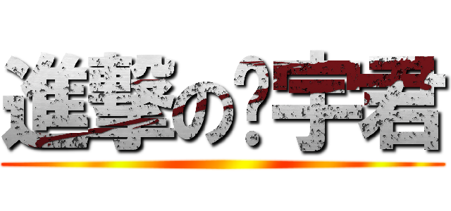 進撃の涂宇君 ()