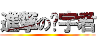 進撃の涂宇君 ()