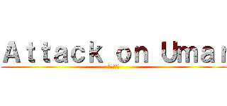 Ａｔｔａｃｋ ｏｎ Ｕｍａｒ (進撃の巨人)