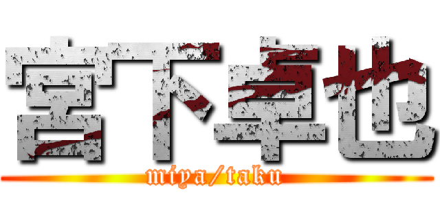 宮下卓也 (miya/taku)
