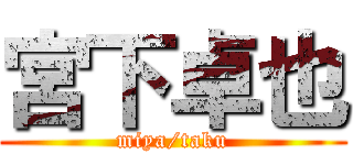 宮下卓也 (miya/taku)